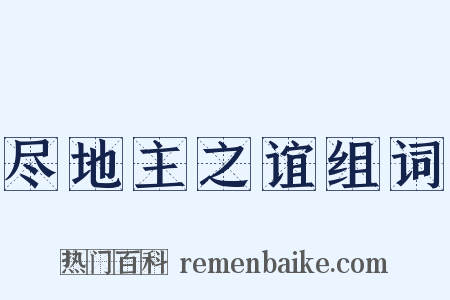 尽地主之谊组词是什么意思的图片